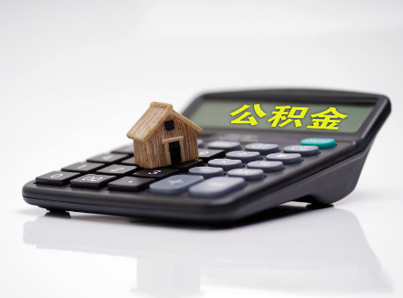 长春离职后可以异地办理住房公积金提取吗？