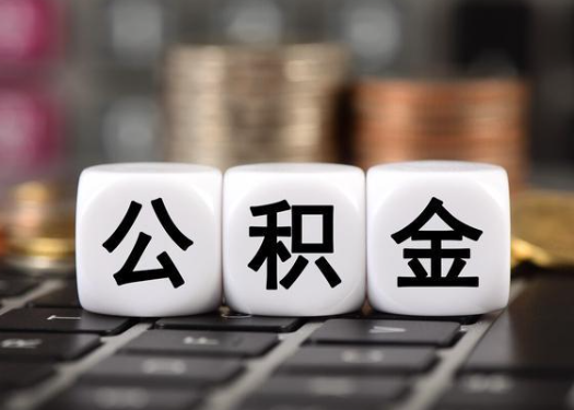 长春离职后公积金可以自动转移吗？