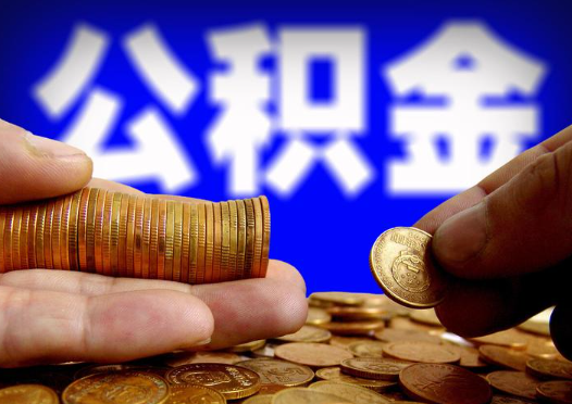 长春2025年公积金提取新规