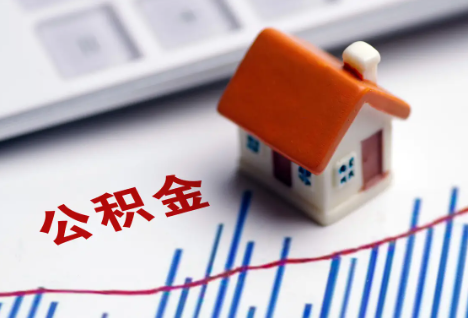 长春离职后，公积金处理需知