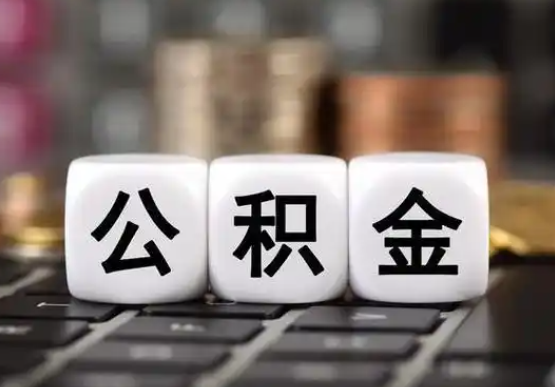 长春提前还款公积金贷款,公积金账户余额会受到影响