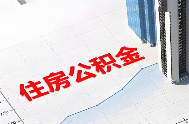 长春如何正确选择公积金代办机构?