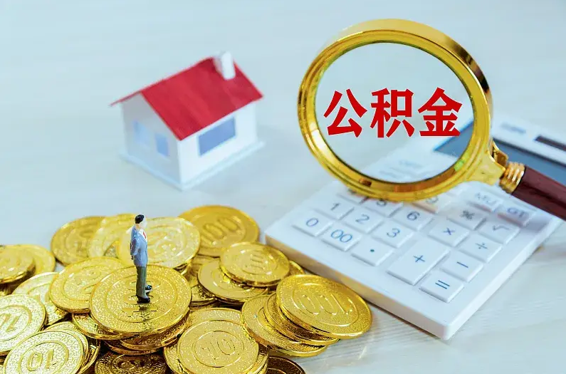 长春2025年住房公积金政策主要调整要点