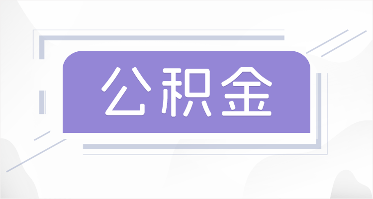 长春在职公积金提取最高提取额度是多少?