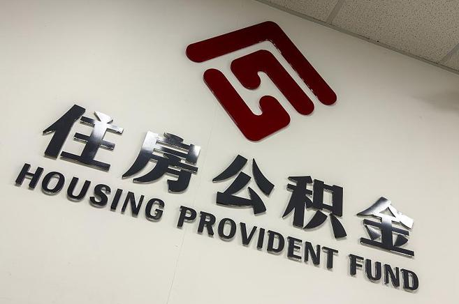 长春封存公积金提取一般是到哪里办理？