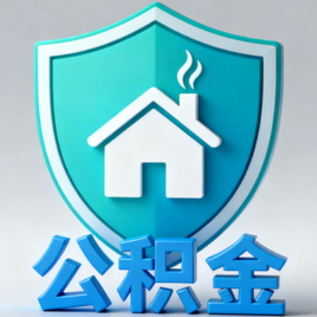 长春【科普】公积金不止能买房!2025年这些隐藏功能你知道吗?