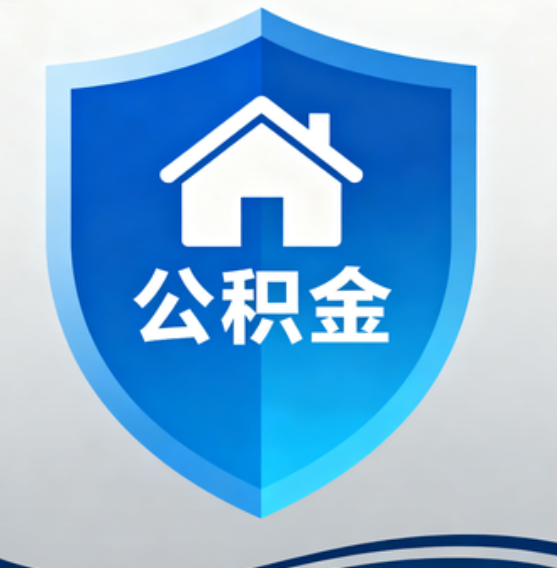 长春住房公积金“付首付”，政策再扩围