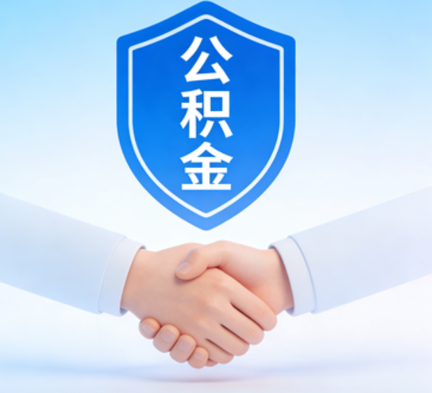 长春可提取公积金支付首付款!