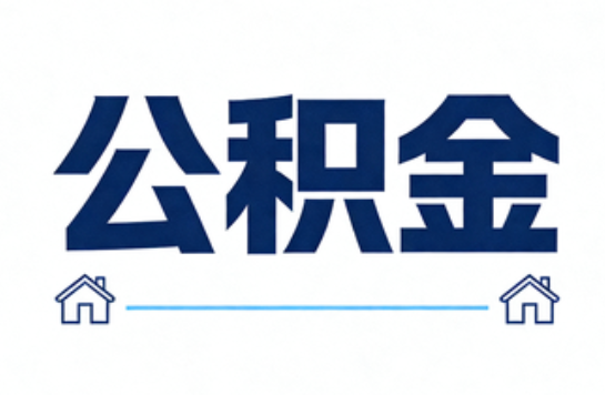 长春公积金租房提取进入普惠化新阶段