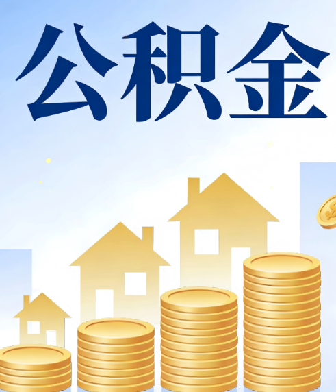 长春合规为上：新规下公积金提取的核心风险与规范化操作指引