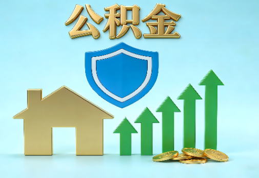长春当前住房公积金提取条件分类指南与政策趋势