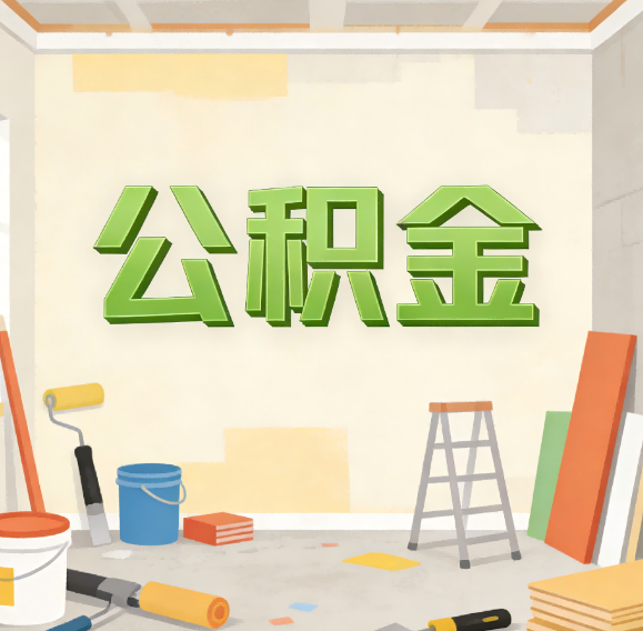 长春公积金代办新角色：从“跑腿”到“家庭资产配置助手”