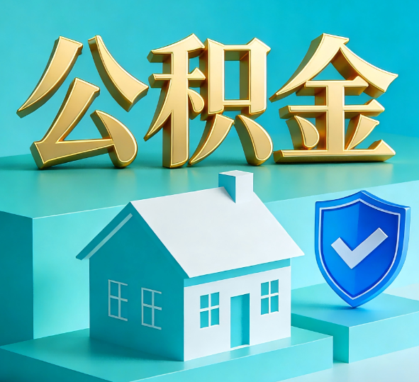 长春公积金代办全攻略