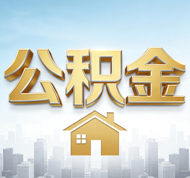 长春公积金代办服务对百姓的重要性