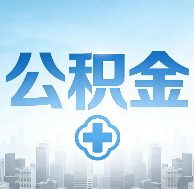 长春公积金“直付房租”试点扩围：代办行业迎“去中介化”挑战，转型增值服务成破局关键