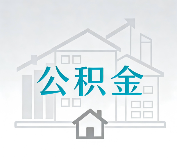 长春对一个公积金代办公司来说吸引客户的点是哪些