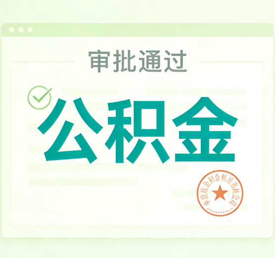 长春公积金代办的意义