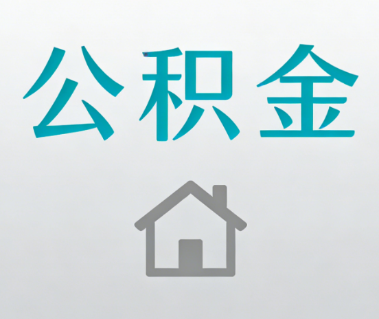 长春公积金代办流程全攻略：委托他人办理的规范与要求