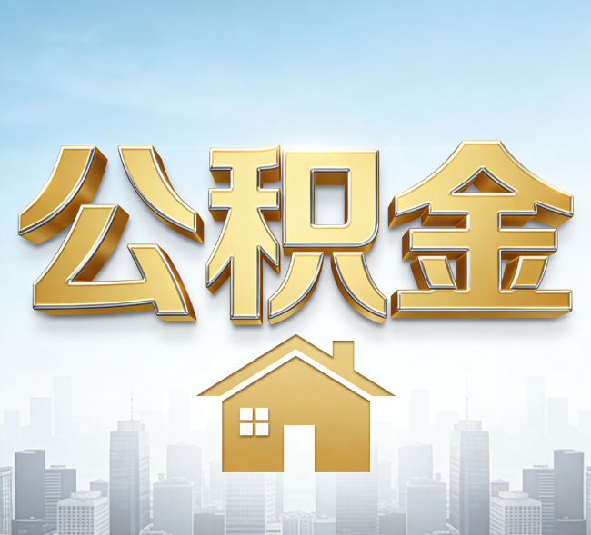 长春公积金代办行业加速洗牌：合规化与数字化成生存关键