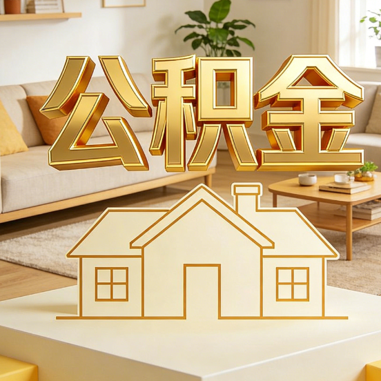 长春公积金代办服务升级：从“跑腿”到“智办”，专业服务成新刚