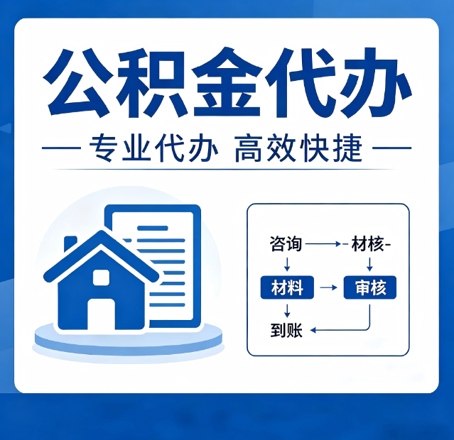 长春公积金代办真的有用吗？算一笔时间账，你就明白了