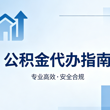 长春公积金代办服务，真的有必要吗？这些好处你可能还不知道