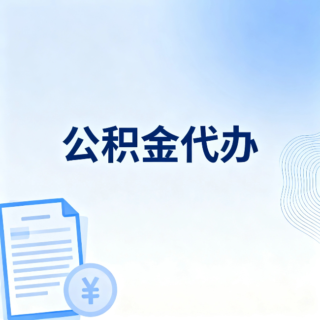 长春公积金代办：一个真实案例告诉你差在哪