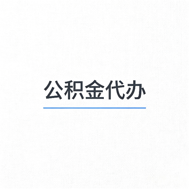 长春公积金代办：能帮你省下的不只是时间