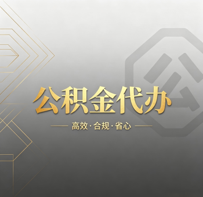 长春公积金代办：哪些城市和业务最适合找人办
