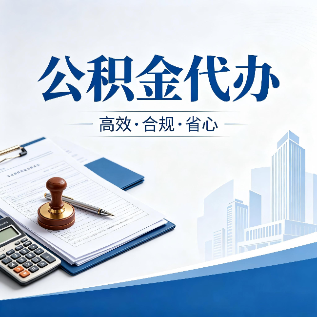 长春公积金代办：为什么正规机构不接“急单”