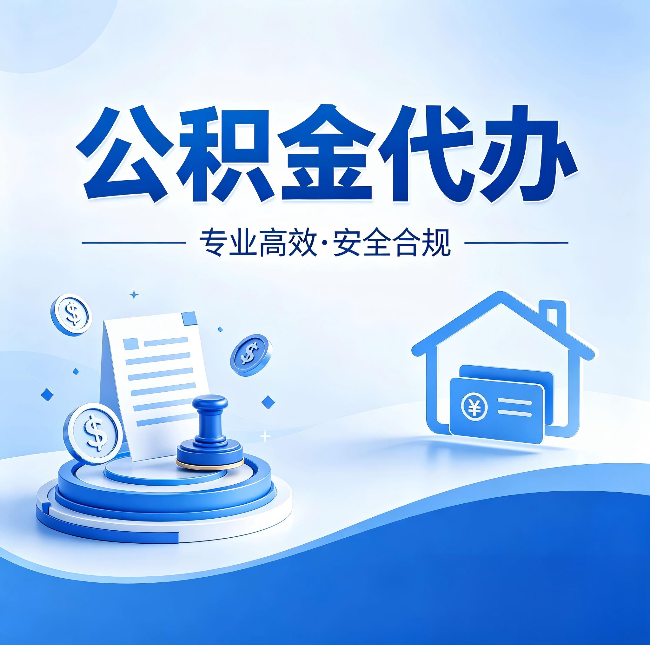 长春公积金代办：合同里这四条，签字前一定要看清楚