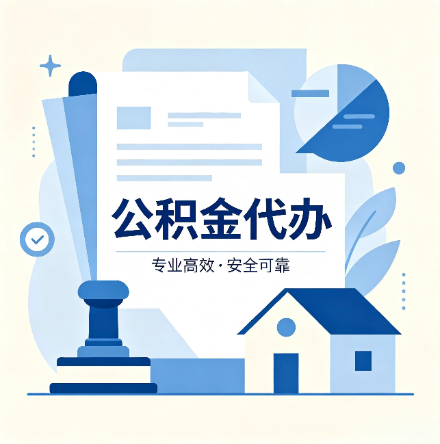 长春公积金代办：办完后这几件事不做，可能白办了