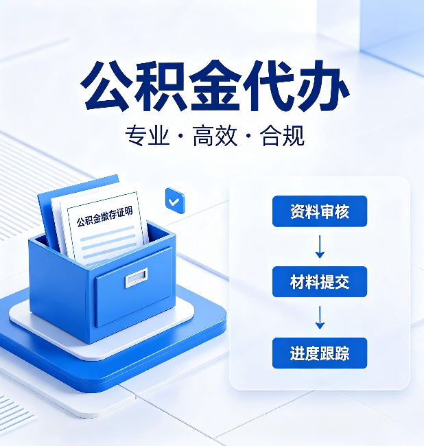 长春公积金代办：这些情况自己也能办，不用找人