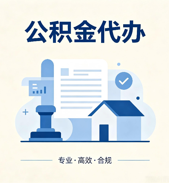 长春公积金代办：担心个人信息泄露？这几个问题想清楚