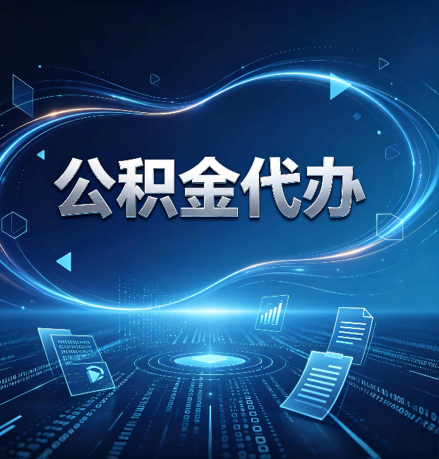 长春公积金代办：为什么自己办总感觉“没人告诉我这个”