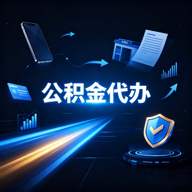 长春公积金代办：自己办之前，先问自己这五个问题