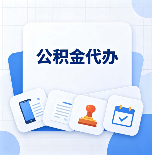 长春公积金代办：办完之后记得做这几件事