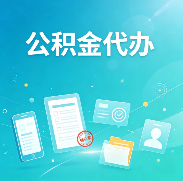 长春公积金代办：你遇到的困难，代办都见过