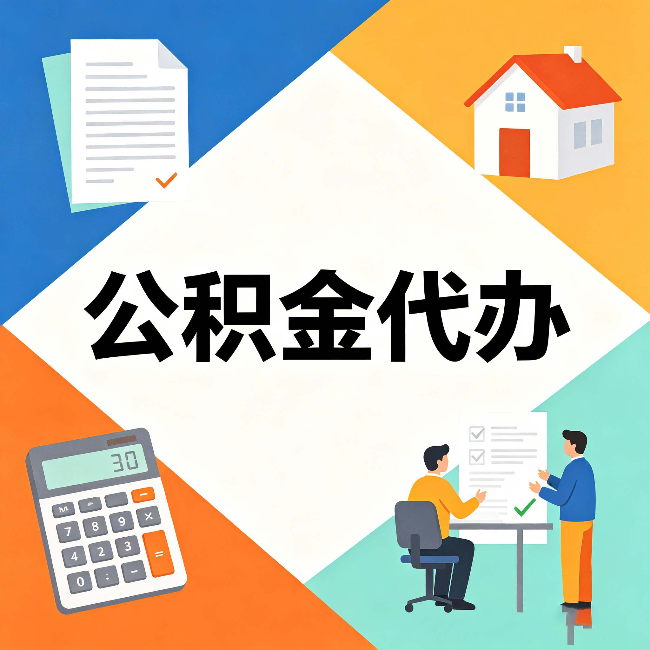 长春公积金代办：常见退回事例