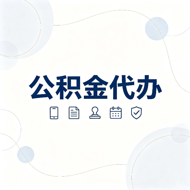 长春公积金代办到底适合哪些人 看看你有没有在其中