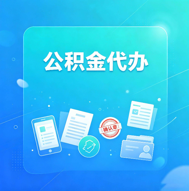 长春公积金代办和自己办，到底差在哪里