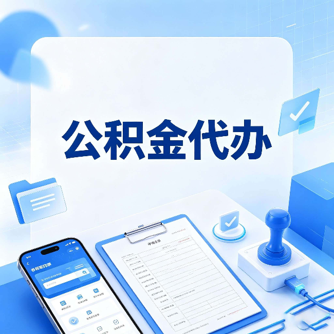 长春公积金代办避坑指南 教你一眼认出不靠谱的