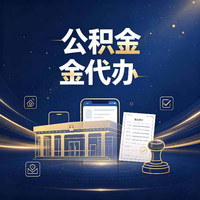 长春公积金代办的真正价值 已经不只是跑腿了
