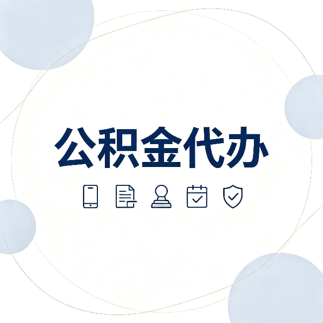 长春公积金代办和黑中介的区别 看完这篇不再被忽悠