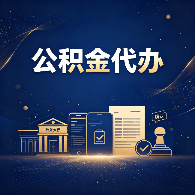长春公积金代办合规渠道有哪些 认准这三种就够了