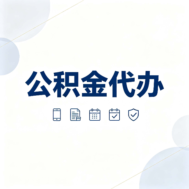 长春公积金代办有哪些实实在在的好处 用对了一次省下不少钱