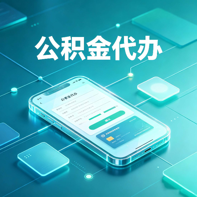 长春公积金代办能帮你解决哪些实际困难