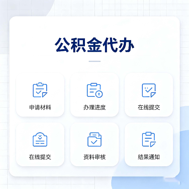 长春公积金代办能帮你解决哪些实际困难
