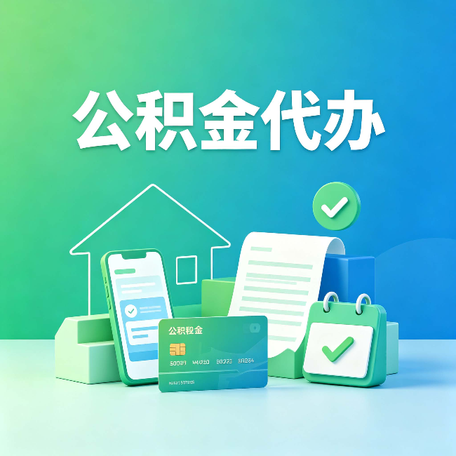 长春公积金代办的好处到底体现在哪几个方面
