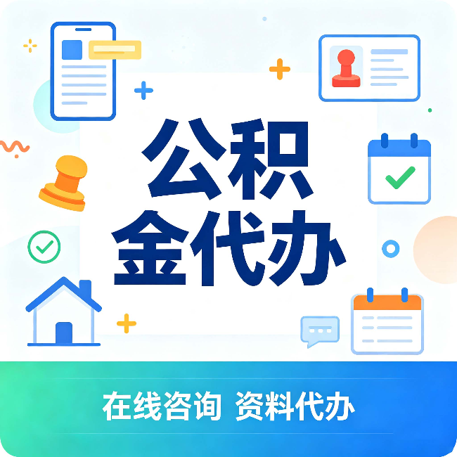 长春公积金代办的好处 从帮代办服务网点说起